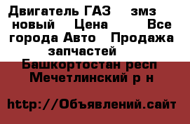 Двигатель ГАЗ 66 змз 513 новый  › Цена ­ 10 - Все города Авто » Продажа запчастей   . Башкортостан респ.,Мечетлинский р-н